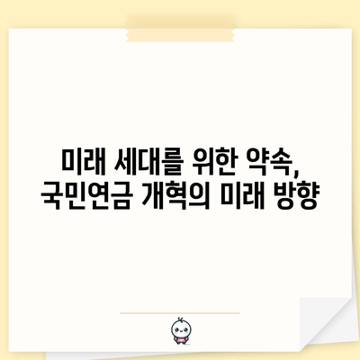 국민연금 개혁 방향과 과제, 미래를 위한 대안 모색