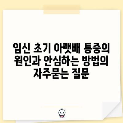 임신 초기 아랫배 통증의 원인과 안심하는 방법