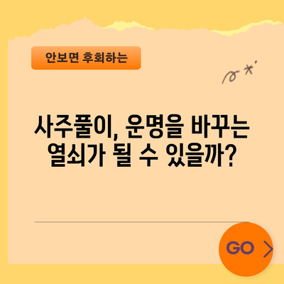 사주단명 | 운명은 정해진 것일까? 풀이로 해소하세요