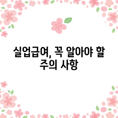 실업급여 완벽 가이드 | 자진 퇴사부터 절차 및 조건까지