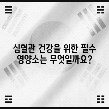 순환 기관 건강에 좋은 영양제 | 필수 지침 확인 가이드