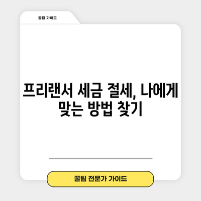 프리랜서 세금 절세 6가지 꿀팁