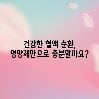 순환 기관 건강에 좋은 영양제 | 필수 지침 확인 가이드