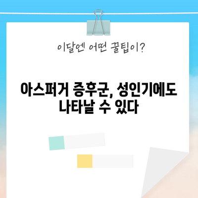 성인 아스퍼거 증후군 이해하기 | 증상, 치료, 대처법