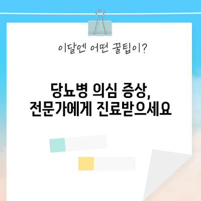 당뇨병 초기 증상과 정상 혈당 수치