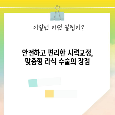 맞춤형 라식 수술 가이드 | 라섹과 스마일 라식의 장단점