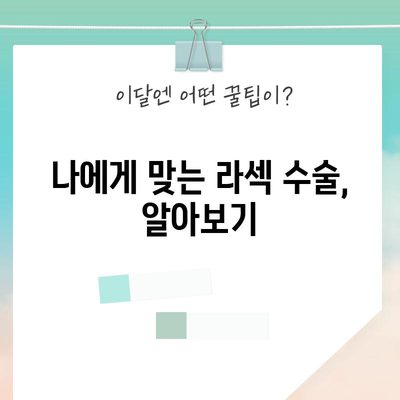 난시 라섹 수술 비용 절감 팁과 추천 병원