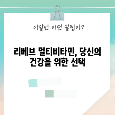 건강한 삶을 위한 남녀 필수 영양제 | 리베브 멀티비타민 종합 가이드