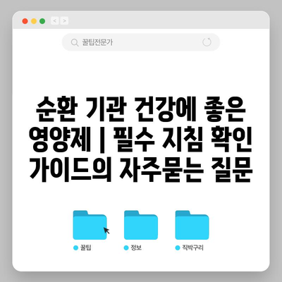 순환 기관 건강에 좋은 영양제 | 필수 지침 확인 가이드