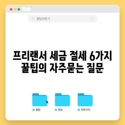 프리랜서 세금 절세 6가지 꿀팁