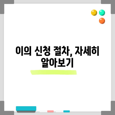 이의 신청 | 기간, 방법, 신청 사유 안내