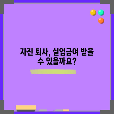 실업급여 완벽 가이드 | 자진 퇴사부터 절차 및 조건까지