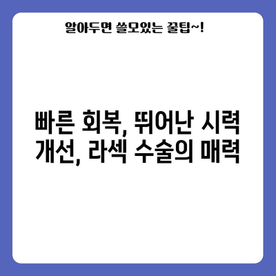 맞춤형 라식 수술 가이드 | 라섹과 스마일 라식의 장단점