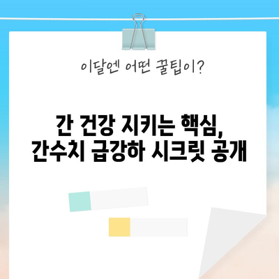 간수치 급강하 꿀팁 공개! 간단한 트릭으로 건강 지키기