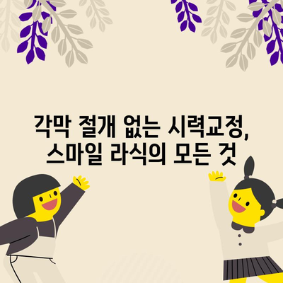 맞춤형 라식 수술 가이드 | 라섹과 스마일 라식의 장단점