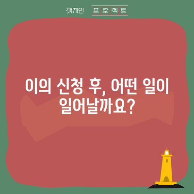 이의 신청 | 기간, 방법, 신청 사유 안내