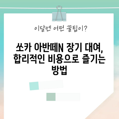 쏘카 아반떼N 장기 대여 | 숨겨진 추가 비용 완벽 정리