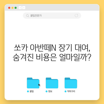 쏘카 아반떼N 장기 대여 | 숨겨진 추가 비용 완벽 정리