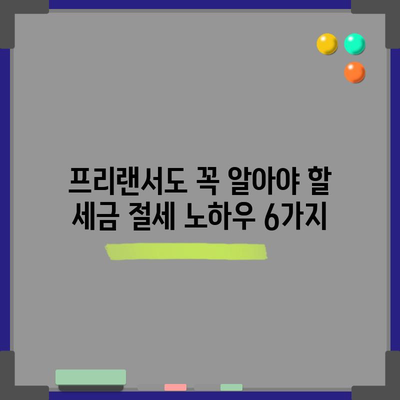 프리랜서 세금 절세 6가지 꿀팁