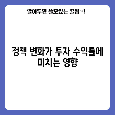 현명 투자 결정 | 정부 정책 분석의 중요성