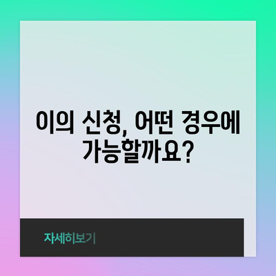 이의 신청 | 기간, 방법, 신청 사유 안내