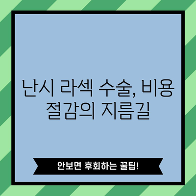 난시 라섹 수술 비용 절감 팁과 추천 병원