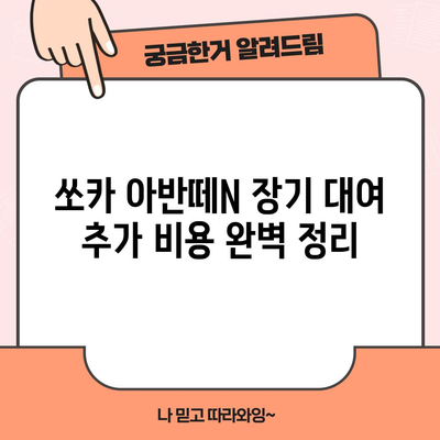 쏘카 아반떼N 장기 대여 | 숨겨진 추가 비용 완벽 정리