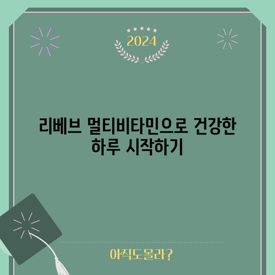 건강한 삶을 위한 남녀 필수 영양제 | 리베브 멀티비타민 종합 가이드