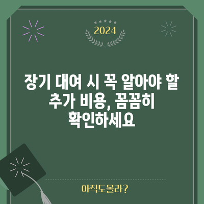 쏘카 아반떼N 장기 대여 | 숨겨진 추가 비용 완벽 정리