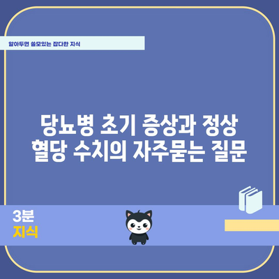 당뇨병 초기 증상과 정상 혈당 수치