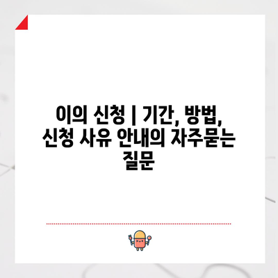 이의 신청 | 기간, 방법, 신청 사유 안내