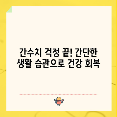 간수치 급강하 꿀팁 공개! 간단한 트릭으로 건강 지키기