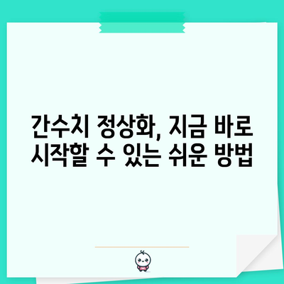 간수치 급강하 꿀팁 공개! 간단한 트릭으로 건강 지키기