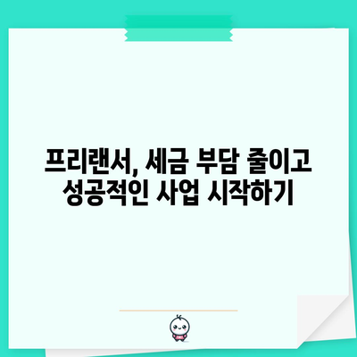 프리랜서 세금 절세 6가지 꿀팁