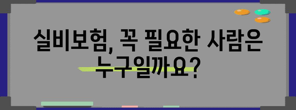 실비보험 가입 전략 총망라 | 필요 서류, 요금 비교, 절차 안내