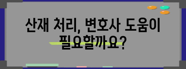 산재 처리의 모든 것 - 변호사가 알려주는 보상 안내