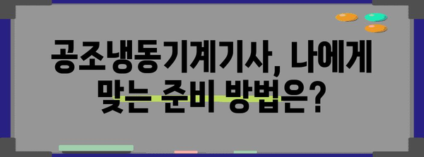 공조냉동기계기사 합격의 숨은 열쇠 | 준비부터 응시까지