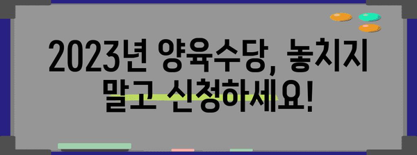 2023년 양육수당 지급 기준 및 신청 방법 총정리 |  출산, 양육, 지원, 자격, 신청