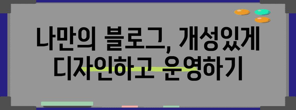 티스토리 블로거를 위한 포괄적인 가이드