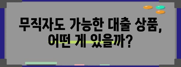 무직자도 걱정 마세요! 비상금 대출 신청 방법 완전 정리