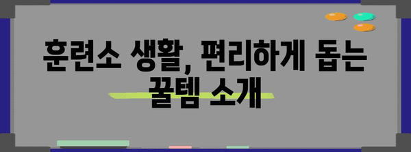 훈련소 입소 필수품 가이드 | 제대로 챙겨야 할 모든 것