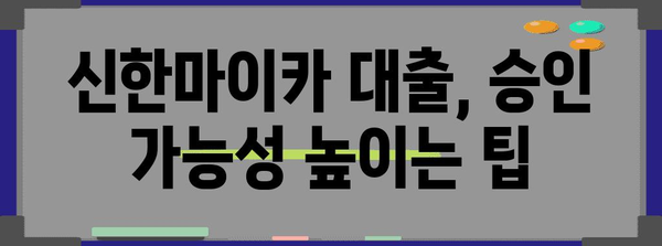 신한마이카 중고차 대출 신청서 작성 요령 | 순조로운 승인을 위한 가이드