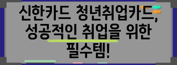 신한카드 청년취업카드 신청 가이드 | 자격조건과 혜택