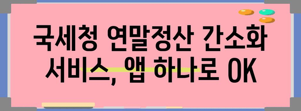 국세청 연말정산 간소화서비스 휴대폰으로 간편하게 이용하기 | 연말정산, 간소화 서비스, 모바일 앱, 국세청