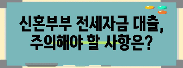 신혼부부 전용 전세자금 대출 가이드 | 조건, 금리, 자격부터 주의사항까지