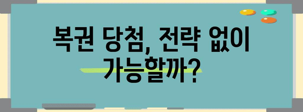 복권 당첨 확률 높이는 꿀팁 | 구매 시간과 전략