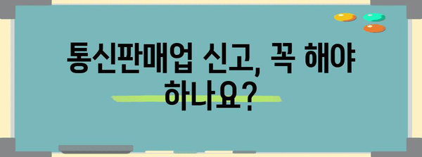 신규 사업자 필수! 통신판매업 신고 등록 바로바로