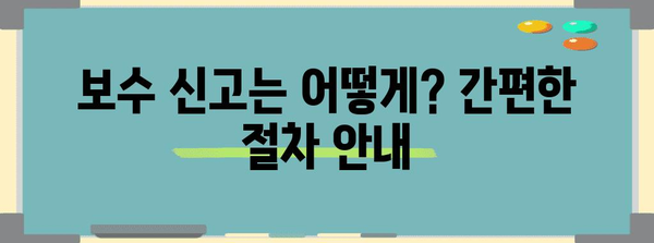 건강보험 가입과 보수신고 완벽 가이드 | 쉬운 단계별 안내