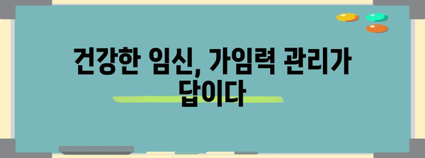 임신 성공률 높이는 가임력 보존 방법과 난임 치료법