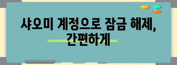 샤오미 홍미노트 4 잠금 해제 방법, 단계별 가이드